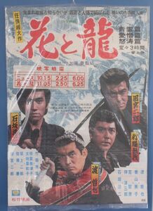 『花と龍 青雲篇 愛憎篇 怒濤篇』B2判ポスター1973年3月17日公開　松竹　渡哲也　竹脇無我　石坂浩二　田宮二郎