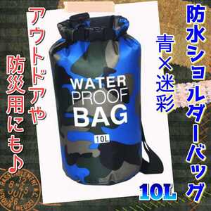 アウトドア等に最適♪防水ショルダーバッグ☆青×迷彩☆10L【060】Q0508