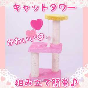 キャットタワー☆組み立て簡単☆3階建て☆ピンク×イエロー【122】Q0914