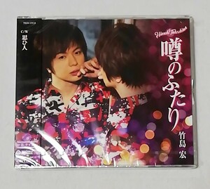 竹島宏 / 噂のふたり/思ひ人（Bタイプ）　　　シングルCD