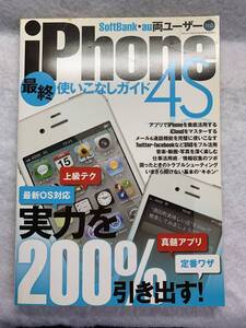 ガイドブック　iPhone4S　最終使いこなしガイド