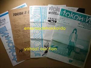 1982年 第21回 日本SF大会 TOKON8 参加者配布資料集 プログレスレポート他 大量セット ゼネプロ 新井素子 菅浩江 大原まり子 野田昌宏