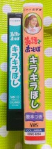 即決〈同梱歓迎〉VHS NHKビデオ 英語であそぼ キラキラぼし クリステル・チアリ 学習◎その他ビデオ多数出品中θm340_画像3