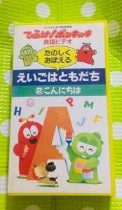 即決〈同梱歓迎〉VHS ひらけ！ポンキッキ えいごはともだち2こんにちは 英語◎その他ビデオ多数出品中θm218