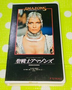 即決〈同梱歓迎〉VHS 聖戦士アマゾンズ 映画◎その他ビデオ多数出品中θm238