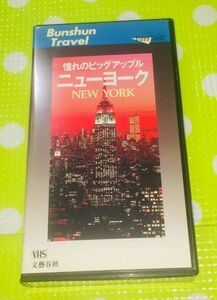 即決〈同梱歓迎〉VHS 文春トラベル 憧れのビッグアップル ニューヨーク 文藝春秋 旅行◎その他ビデオ多数出品中θｍ786