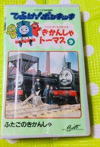 即決〈同梱歓迎〉VHS ひらけ！ポンキッキ きかんしゃトーマス9 フジテレビ◎その他ビデオ多数出品中θm251