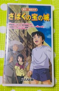 即決〈同梱歓迎〉VHS さばくの宝の城 シナノ企画◎その他ビデオ多数出品中θｍ971