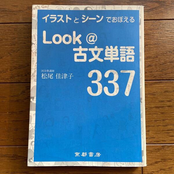 Look @古文単語337/松尾佳津子