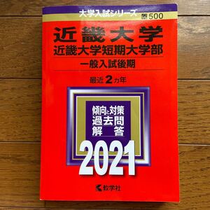 近畿大学 近畿大学短期大学部 一般入試後期 2021年版