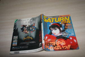 SATURN FAN 1996 NO.16 9月6日号