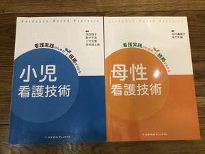 メヂカルフレンド社 看護実践のための根拠がわかる 小児看護技術 母性看護技術 2冊セット 美品 4290円 3520円 看護師 教科書 参考書 専門書