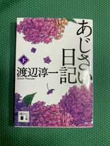 （即決）あじさい日記（下）/渡辺淳一/講談社文庫_画像1