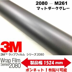 3Ｍラッピングシート 2080シリーズ ラッピングフィルム マット ダークグレー152cm×10m 1080後継モデル非ダイノックシート車両用　