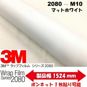 3Ｍラッピングシート 2080シリーズ ラッピングフィルム マットホワイト 152ｃｍ×3ｍ 1080後継モデル非ダイノックシート車両用