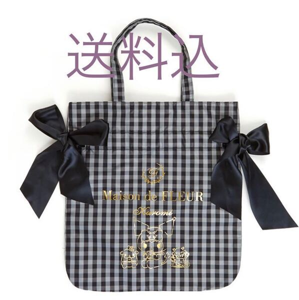 送料無料 新品未使用 メゾンドフルール コラボ Maison de FLEUR クロミ ポーチ トートバッグ