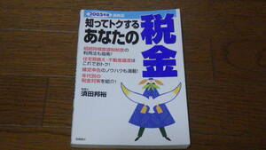 高橋書店　2005年度最新版　知ってトクする　あなたの税金　須田邦裕　 古本