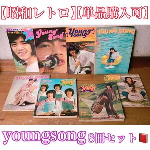【昭和レトロ】 yangsong ヤングソング 明星
