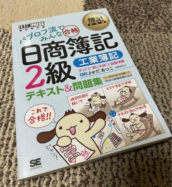 新品　簿記教科書 パブロフ流でみんな合格 日商簿記2級 工業簿記 テキスト&問題集　テレワーク　経理　ビジネス　資格試験　簿記検定