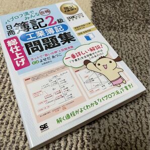 新品 簿記教科書 パブロフ流でみんな合格 日商簿記2級 工業簿記 総仕上げ問題集 テレワーク ビジネス 経理 資格試験 簿記検定