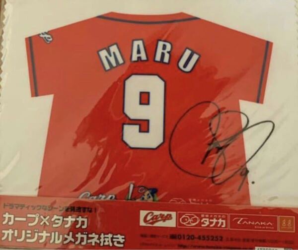 新品非売品 広島 丸佳浩サイン入り メガネ拭き 広島カープ 丸佳浩 ジャイアンツ 巨人 丸 カープ 丸 侍ジャパン カープグッズ