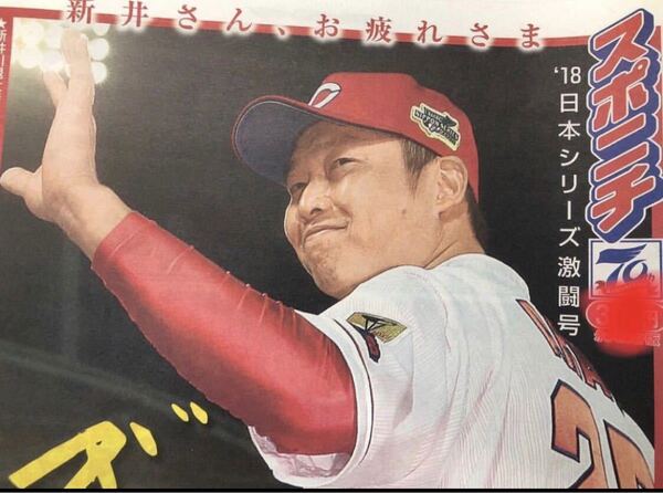 【新品】スポニチ 日本シリーズ激闘号 広島カープ 新井さん お疲れさま スポーツニッポン 新聞 新井貴浩大特集 初版 カープグッズ