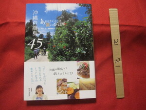 ★沖縄の離島 　４５ 　 島のめぐみの食べある記 　　　　 【沖縄・琉球・歴史・食文化】