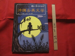 ☆親と子のための　　沖縄古典文学　　　　　　【沖縄・琉球・歴史・文化・おもろさうし】