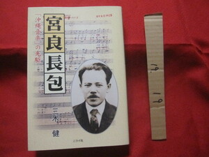 ☆宮良長包 　　　　 沖縄音楽の先駆　　　　　 【沖縄・琉球・歴史・文化・人物・八重山・先島地方・離島】 