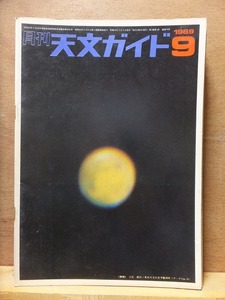 天文ガイド　　　　　　１９６９年９月号　　　　　　　　誠文堂新光社