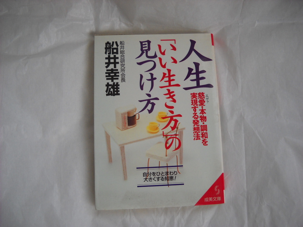 人生「いい生き方」の見つけ方 : 慈愛・本物・調和を実現する発想法　船井幸雄