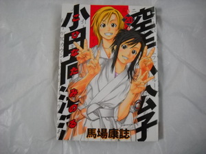 ヤフオク 馬場康誌の中古品 新品 未使用品一覧 ヤフオク 馬場康誌の中古品 新品 未使用品一覧