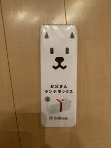 SoftBank お父さん ランチボックス 非売品