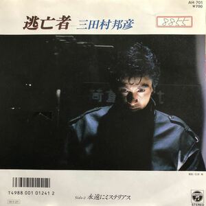 【EP】【7インチレコード】希少 86年 見本盤 非売品 三田村邦彦 / 逃亡者 / 永遠にミステリアス