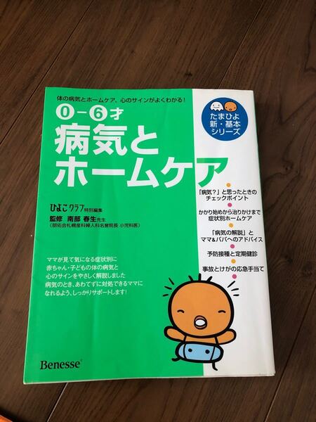 たまひよ 0ー6才 病気とホームケア