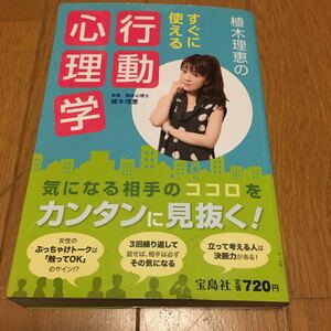 植木理恵のすぐに使える行動心理学　宝島社