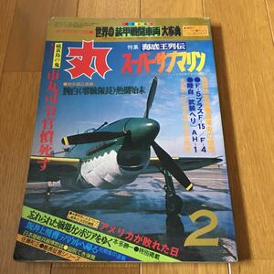 丸　1981年新春2月特別号　通巻415号　海底王列伝　スーパーサブマリン零戦