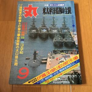 丸　1981年9月特大号　通巻422号　特集　現代に生きる最強艦隊　米太平洋艦隊の全貌