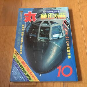 丸　1981年10月特大号　通巻423号　　特集　名将の栄光と悲劇　戦車王ロンメル正伝