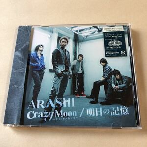 嵐 SCD+DVD 2枚組「Crazy Moon～キミ・ハ・ムテキ～/明日の記憶」