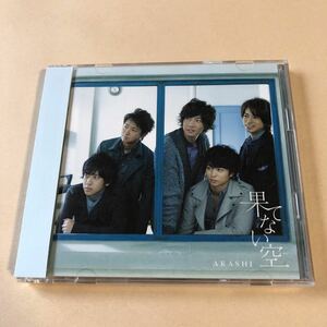 嵐 SCD+DVD 2枚組「果てない空」初回盤