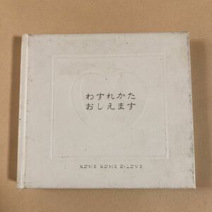 米米クラブ 1CD「わすれかたおしえます」.