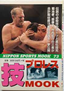 (株)日本スポーツ出版社「NIPPON SPORTS MOOK プロレス技MOOK」2004年1月27日発行