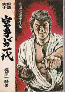 梶原一騎「実録小説 空手バカ一代 超人追究編」日刊スポーツ出版社