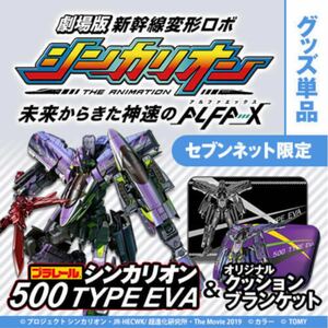 劇場版シンカリオン 未来からきた神速のALFA-X 500 TYPE EVA＆オリジナルクッションブランケット付 新品未使用未開封