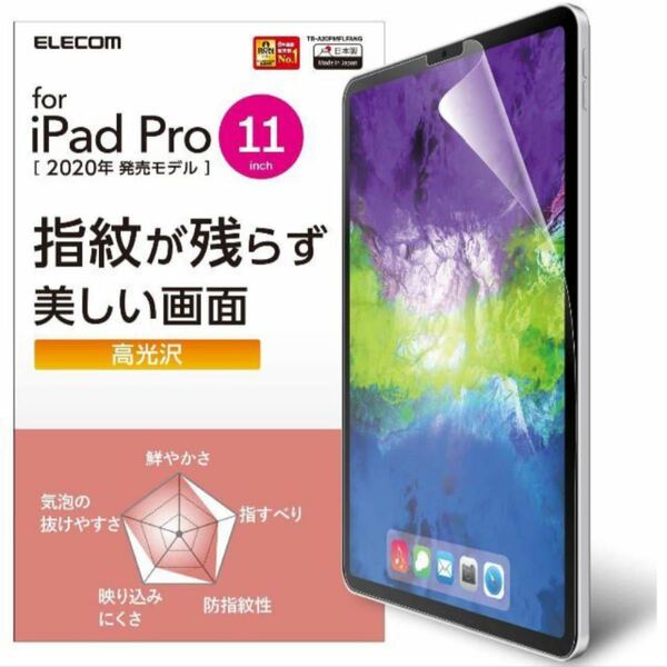 エレコム iPad Pro 11 2020 保護フィルム 防指紋 光沢 TB-A20PMFLFANG 新品未使用未開封品