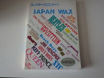 古い、コレクターズCDガイド　ジャパン・ワックス　JAPAN　WAX　送料込みです。_画像1