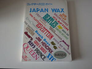 古い、コレクターズCDガイド　ジャパン・ワックス　JAPAN　WAX　送料込みです。