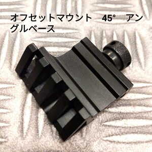 オフセットマウント　45° アングルベース