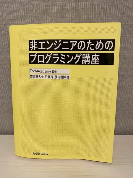 非エンジニアのためのプログラミング講座